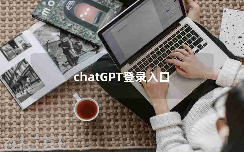 chatGPT登录入口
