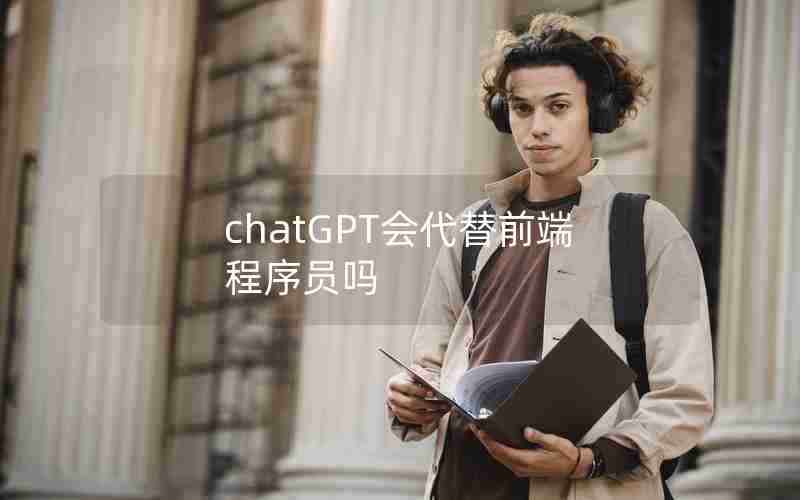 chatGPT会代替前端程序员吗