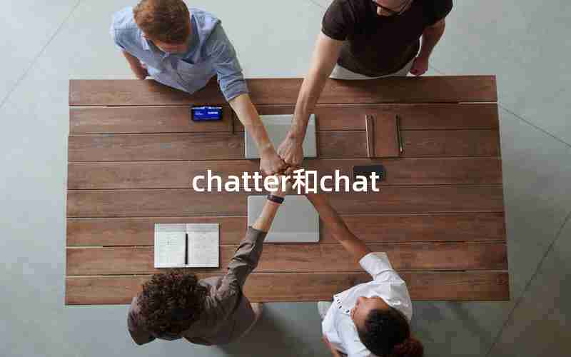 chatter和chat