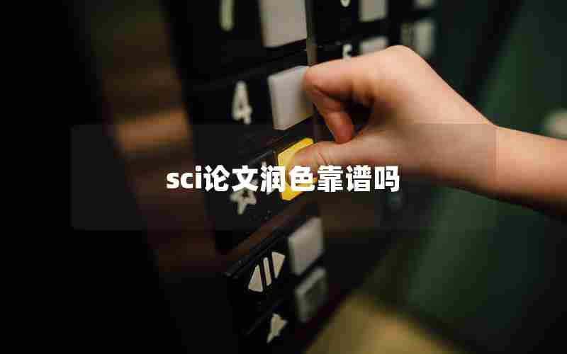 sci论文润色靠谱吗