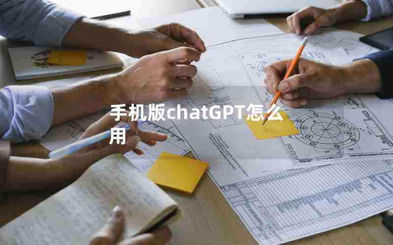 手机版chatGPT怎么用