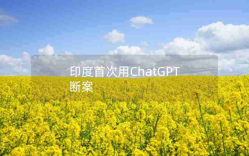 印度首次用ChatGPT断案