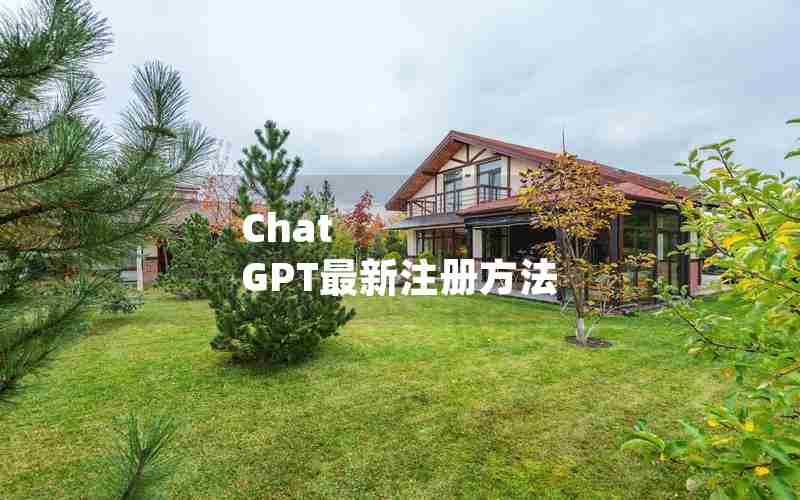 Chat GPT最新注册方法