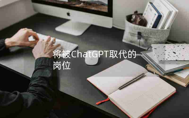 将被ChatGPT取代的岗位