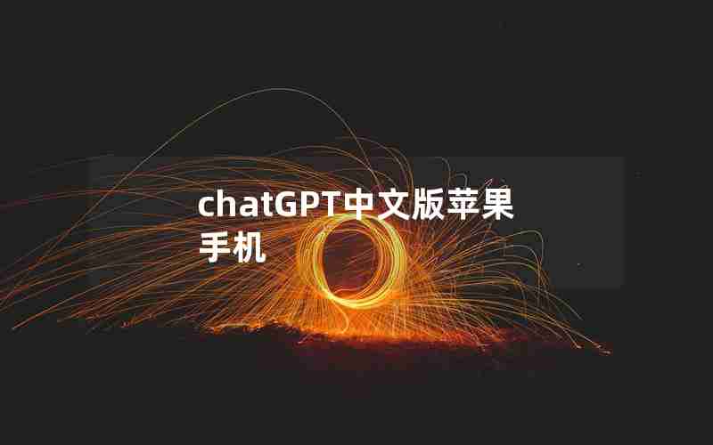 chatGPT中文版苹果手机