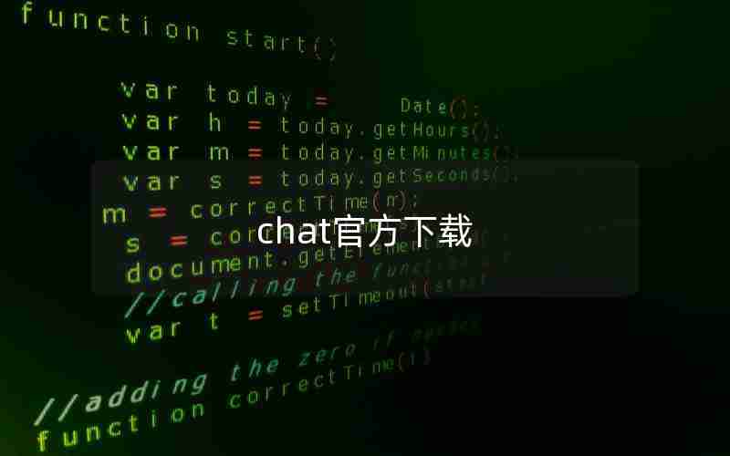 chat官方下载