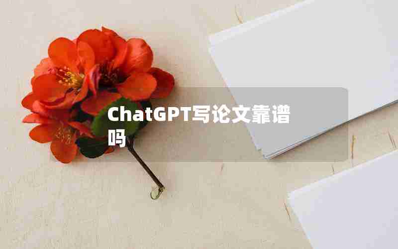 ChatGPT写论文靠谱吗