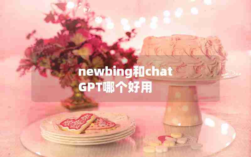 newbing和chatGPT哪个好用