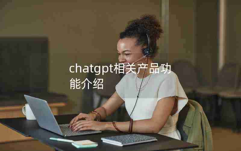 chatgpt相关产品功能介绍