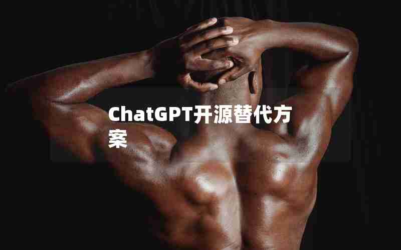 ChatGPT开源替代方案