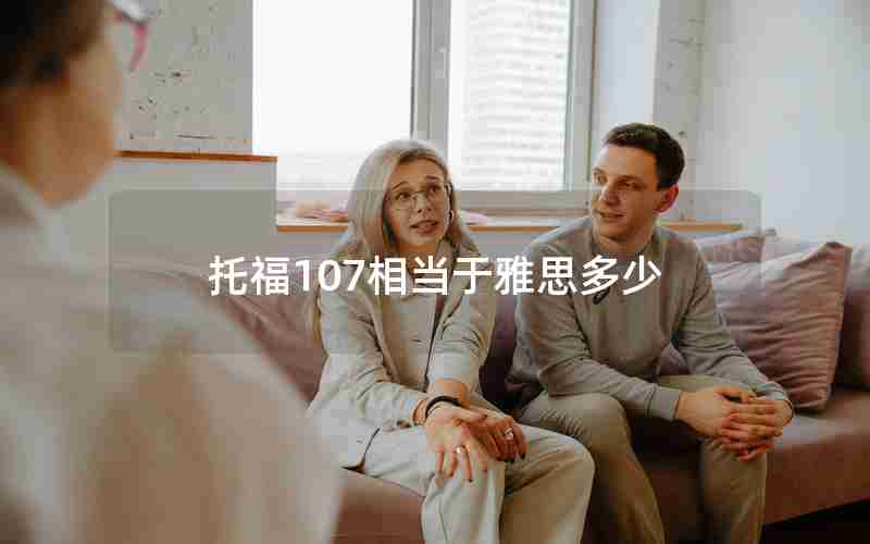 托福107相当于雅思多少