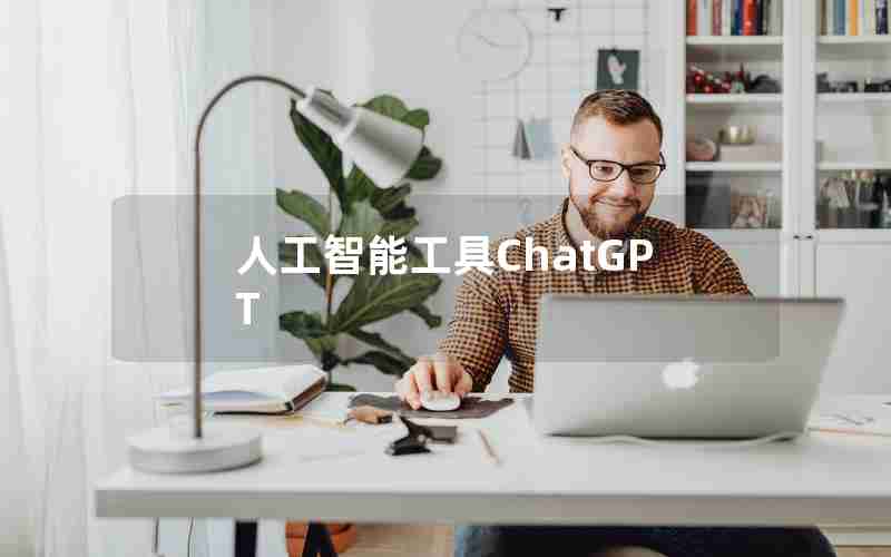 人工智能工具ChatGPT