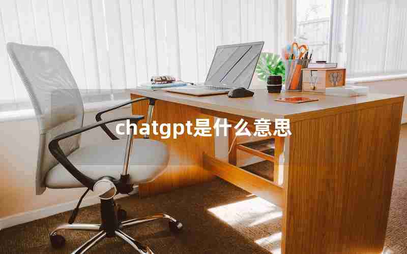 chatgpt是什么意思