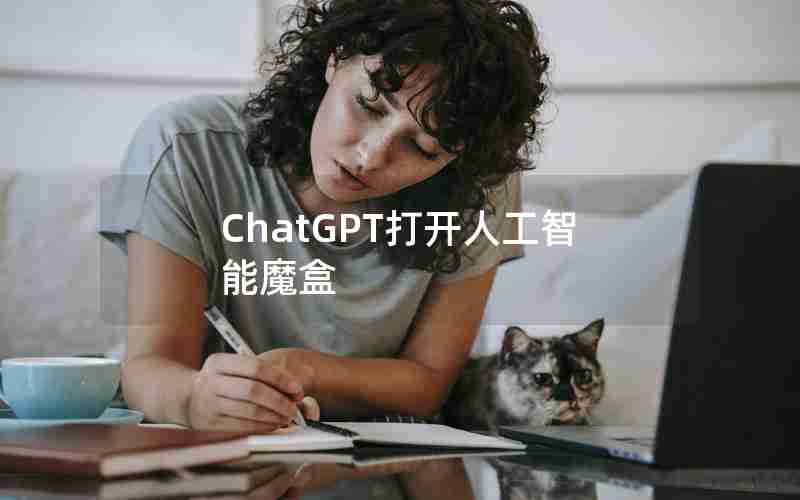ChatGPT打开人工智能魔盒