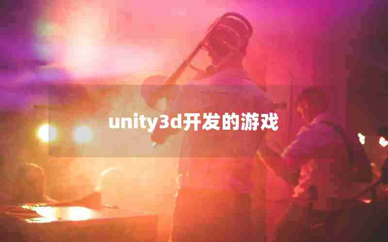 unity3d开发的游戏