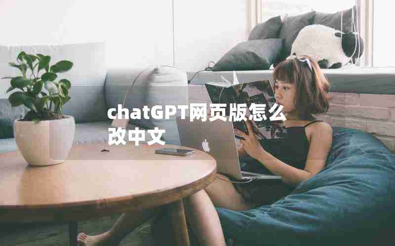 chatGPT网页版怎么改中文