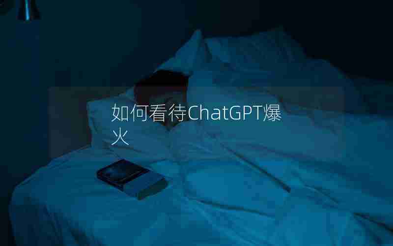 如何看待ChatGPT爆火