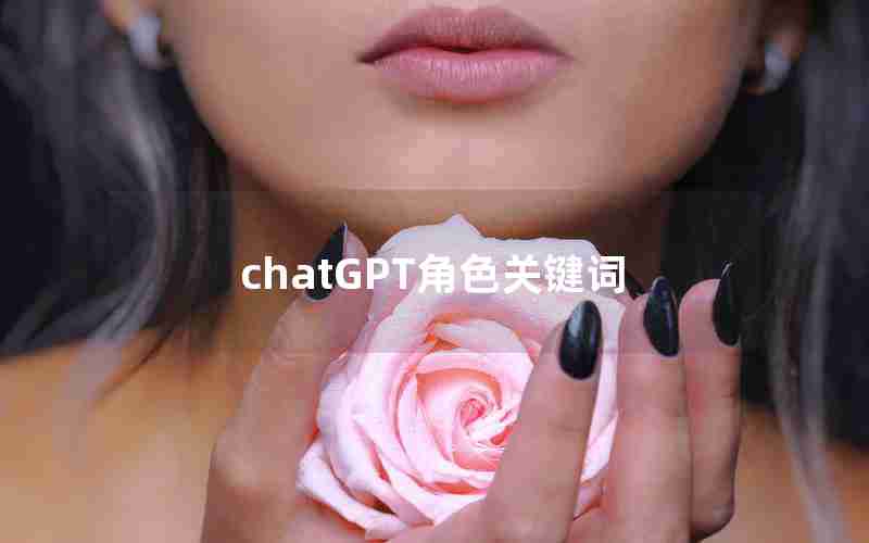 chatGPT角色关键词