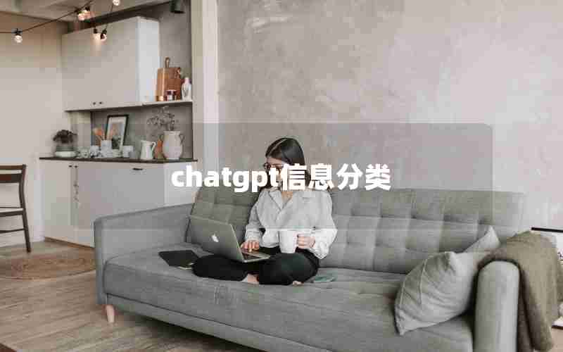 chatgpt信息分类