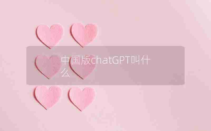 中国版chatGPT叫什么