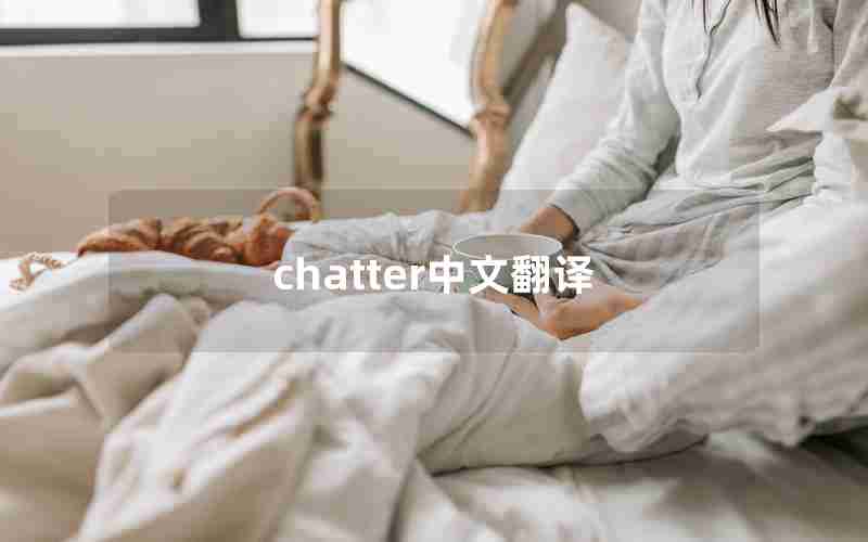 chatter中文翻译