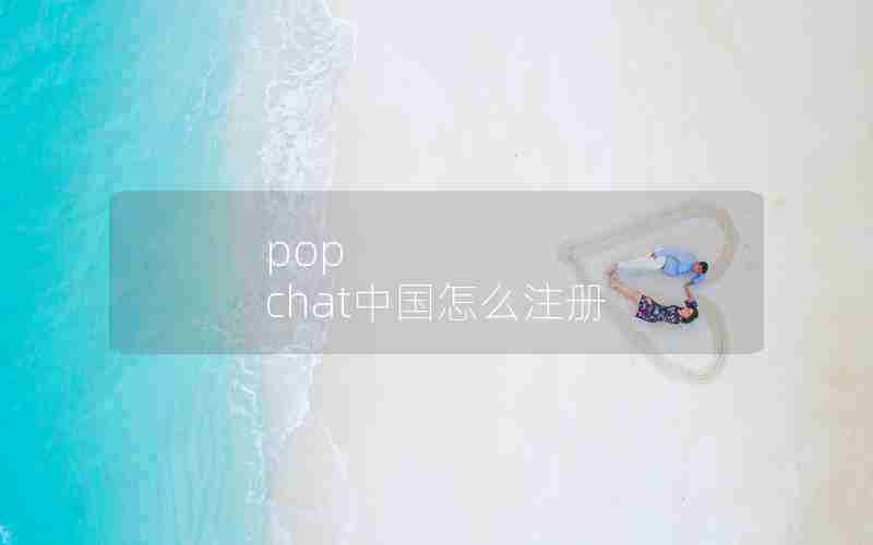 pop chat中国怎么注册