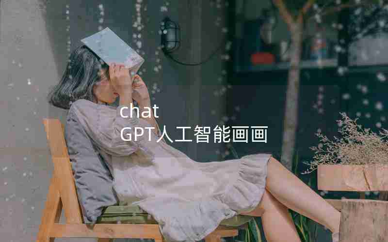 chat GPT人工智能画画