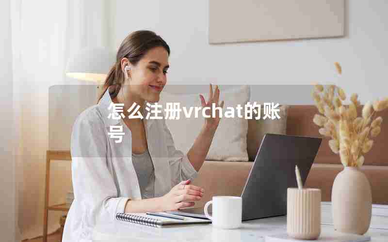 怎么注册vrchat的账号