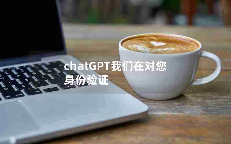 chatGPT我们在对您身份验证