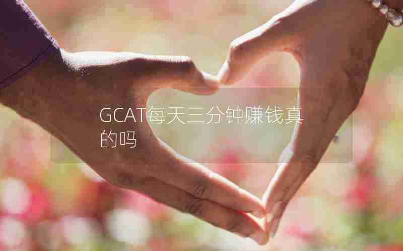 GCAT每天三分钟赚钱真的吗