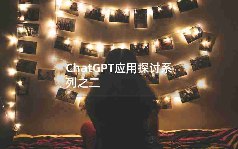 ChatGPT应用探讨系列之二