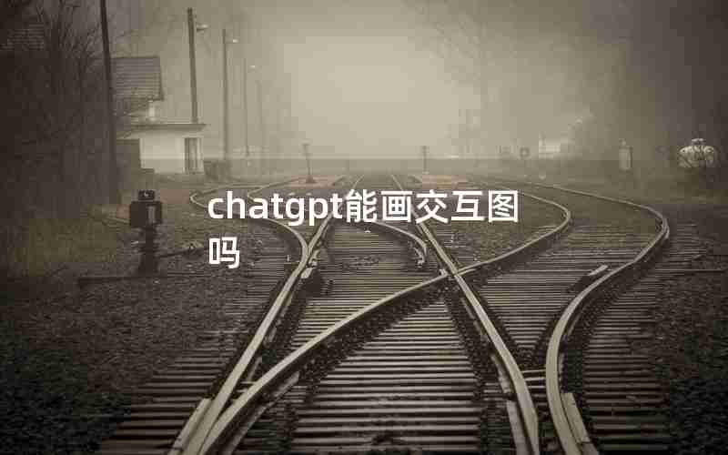 chatgpt能画交互图吗