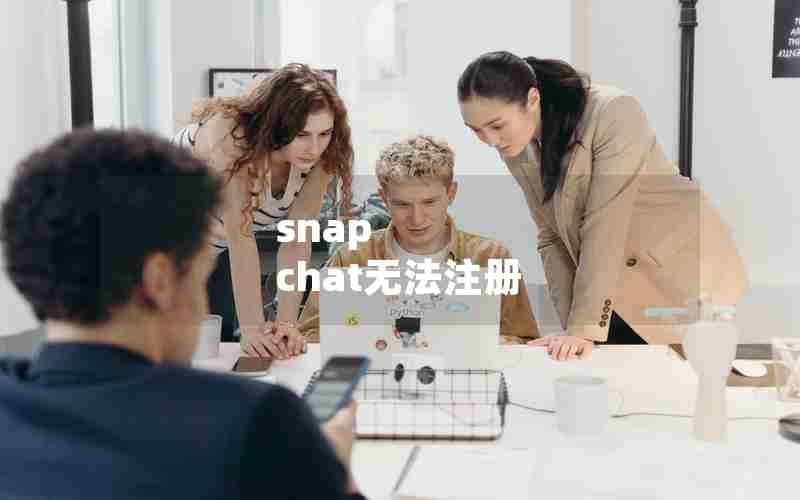 snap chat无法注册