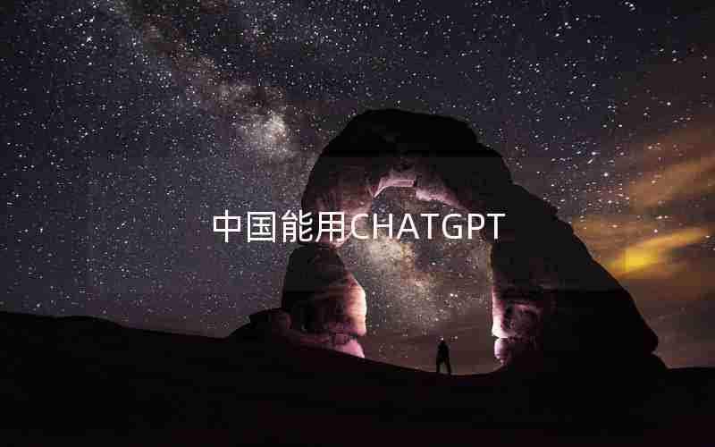 中国能用CHATGPT