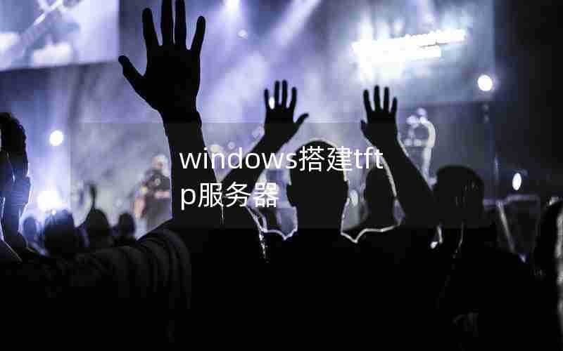 windows搭建tftp服务器