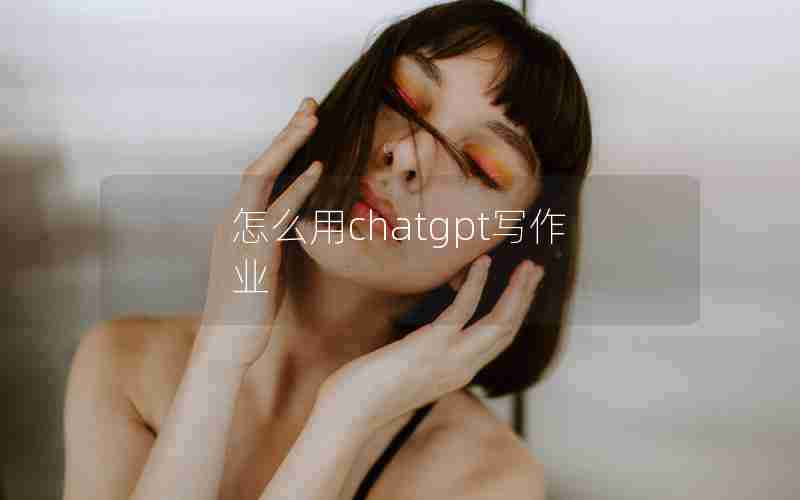 怎么用chatgpt写作业