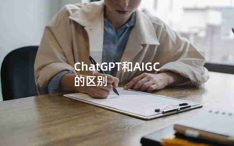 ChatGPT和AIGC的区别