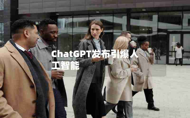 ChatGPT发布引爆人工智能