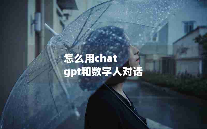 怎么用chat gpt和数字人对话