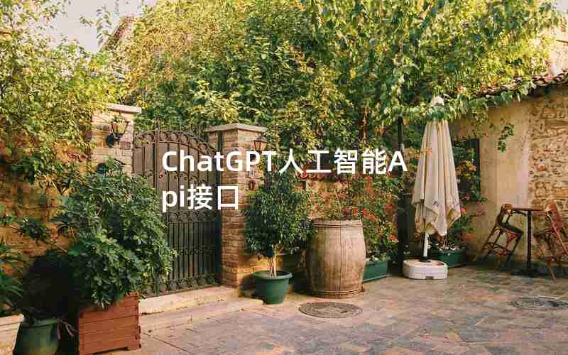 ChatGPT人工智能Api接口