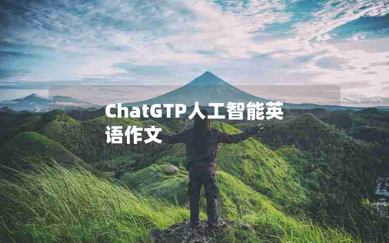 ChatGTP人工智能英语作文