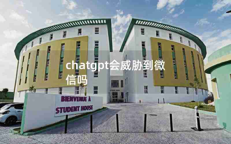 chatgpt会威胁到微信吗