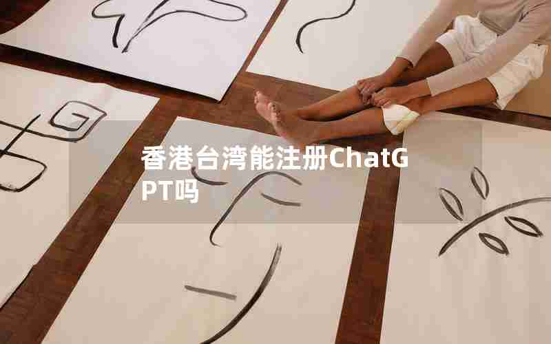 香港台湾能注册ChatGPT吗