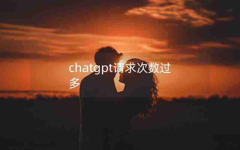 chatgpt请求次数过多