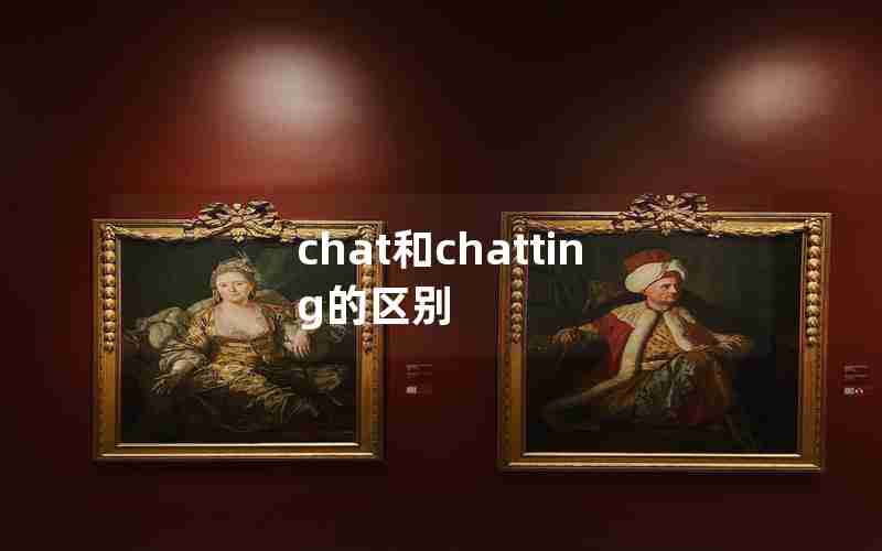 chat和chatting的区别