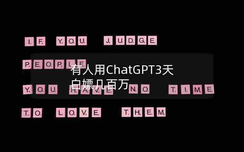 有人用ChatGPT3天白嫖几百万