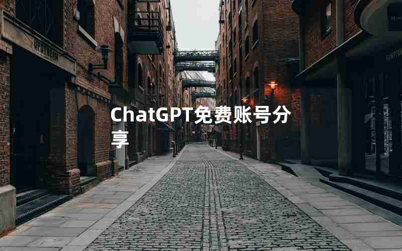 ChatGPT免费账号分享