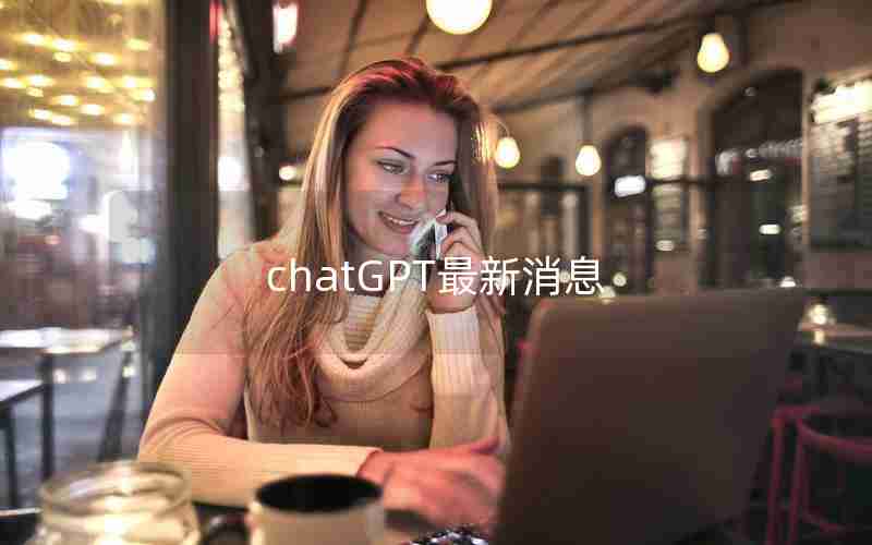 chatGPT最新消息