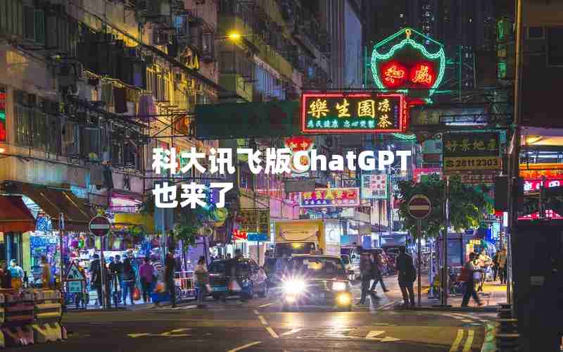 科大讯飞版ChatGPT也来了