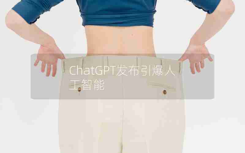 ChatGPT发布引爆人工智能